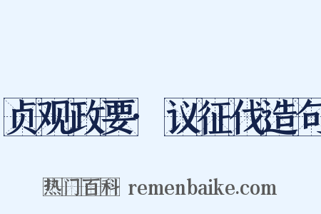 贞观政要·议征伐造句是什么意思的图片